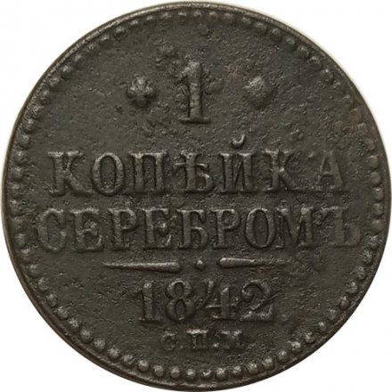 1 копейка 1842 год СПМ Николай I (1825—1855) - VF