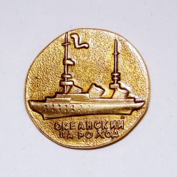 Значок Океанский пароход