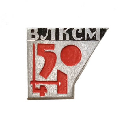 Значок 50 лет ВЛКСМ. Молот