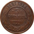5 копеек 1881 год СПБ Александр II (1855—1881) - XF-