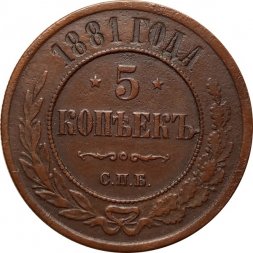 5 копеек 1881 год СПБ Александр II (1855—1881) - XF-