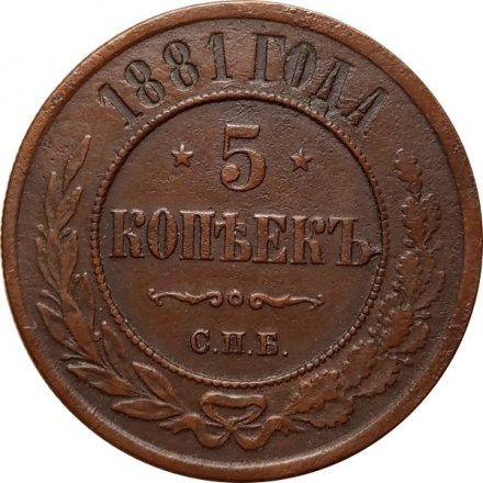 5 копеек 1881 год СПБ Александр II (1855—1881) - XF-