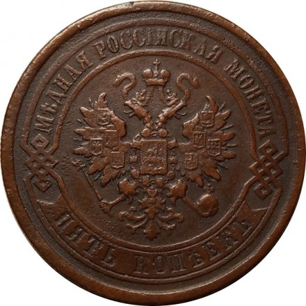 5 копеек 1881 год СПБ Александр II (1855—1881) - XF-
