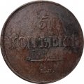 5 копеек 1831 год ЕМ ФХ Николай I (1825—1855) - VF+
