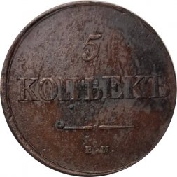 5 копеек 1831 год ЕМ ФХ Николай I (1825—1855) - VF+