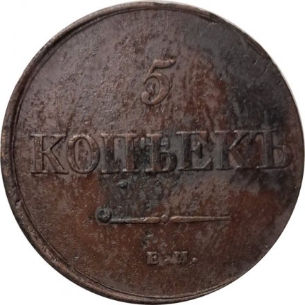 5 копеек 1831 год ЕМ ФХ Николай I (1825—1855) - VF+