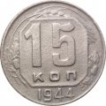 СССР 15 копеек 1944 год - F