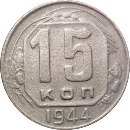 СССР 15 копеек 1944 год - F