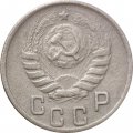 СССР 15 копеек 1944 год - F