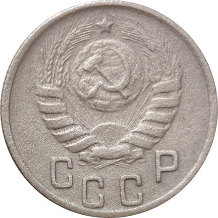СССР 15 копеек 1944 год - F