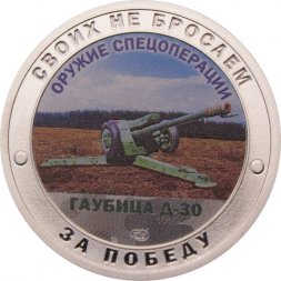 Жетон "Своих не бросаем. Оружие Спецоперации - Гаубица Д-30" СПМД