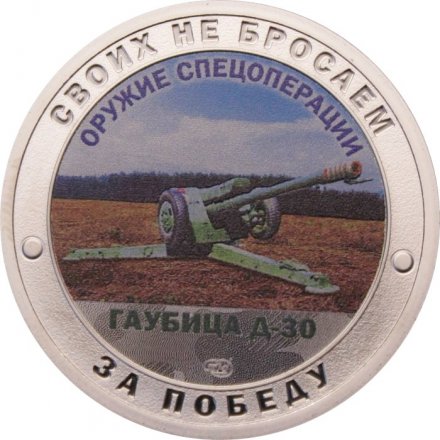 Жетон &quot;Своих не бросаем. Оружие Спецоперации - Гаубица Д-30&quot; СПМД