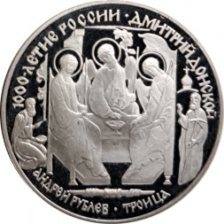 Россия 3 рубля 1996 год - Дмитрий Донской. Андрей Рублёв. Троица