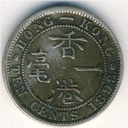 Гонконг 10 центов 1898 год