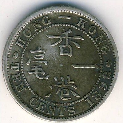 Гонконг 10 центов 1898 год