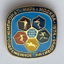 Значок. Современное пятиборье. Чемпионат мира. Москва 1974