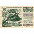 Лотерейный билет Четвертая денежно-вещевая лотерея, 25 рублей, 1944 год - VF