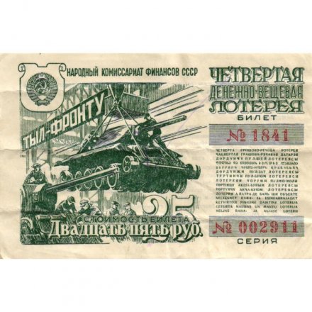 Лотерейный билет Четвертая денежно-вещевая лотерея, 25 рублей, 1944 год - VF