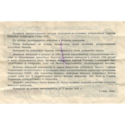 Лотерейный билет Четвертая денежно-вещевая лотерея, 25 рублей, 1944 год - VF