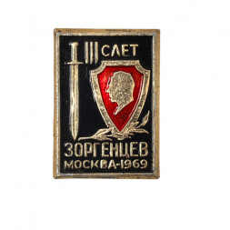 Значок Москва-1969г. III Слёт Зоргенцев. Советский разведчик. ВЧК НКВД