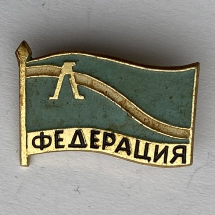 Значок. Ленинград Федерация спорта
