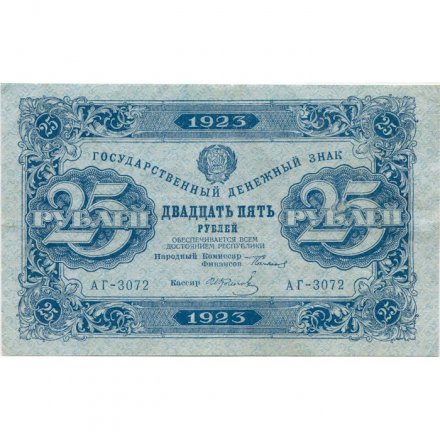 РСФСР 25 рублей 1923 год - ВЗ &quot;ромбы&quot; - второй выпуск - И.Колосов - XF