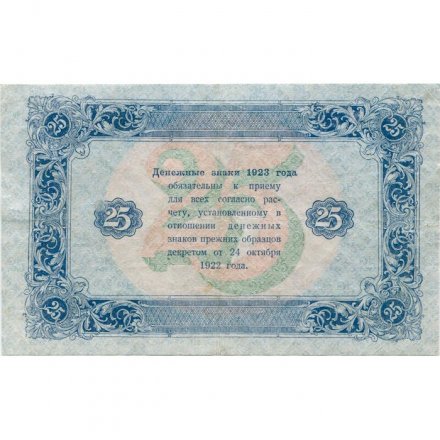 РСФСР 25 рублей 1923 год - ВЗ &quot;ромбы&quot; - второй выпуск - И.Колосов - XF