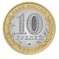 Мусульманский символ &quot;Звезда и полумесяц&quot; - Гравированная монета 10 рублей 2016 год
