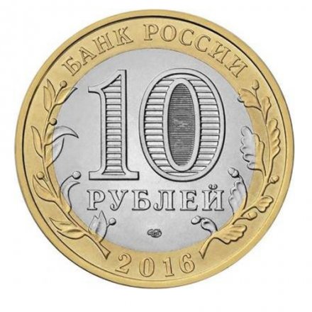 Мусульманский символ &quot;Звезда и полумесяц&quot; - Гравированная монета 10 рублей 2016 год
