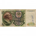 СССР 200 рублей 1992 год - F-
