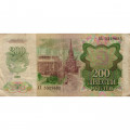 СССР 200 рублей 1992 год - F-