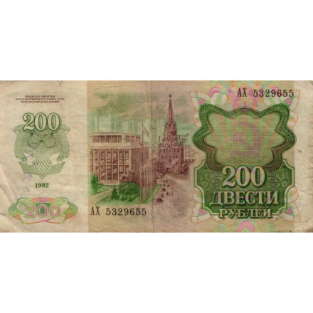 СССР 200 рублей 1992 год - F-