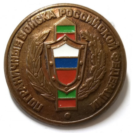 Знак &quot;Пограничные войска Российской Федерации&quot;, булавка