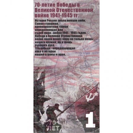 Сувенирная банкнота России 1 рубль 2015 &quot;70-летие победы в Великой Отечественной войне 1941-1945 гг.&quot; UNC