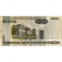 Беларусь 20000 рублей 2000 год - без модификации - VF-