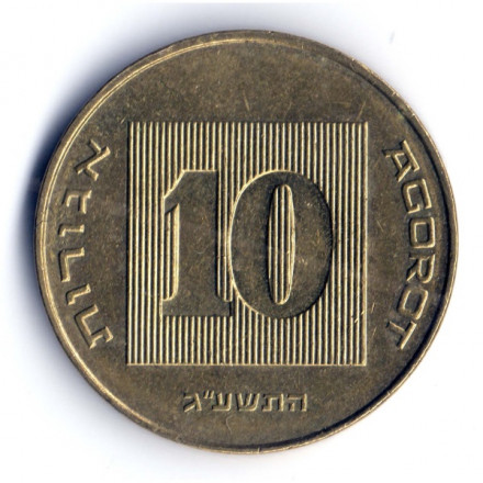 Израиль 10 агорот 2013 год