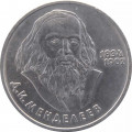СССР 1 рубль 1984 год - 150 лет со дня рождения Д. И. Менделеева