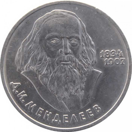 СССР 1 рубль 1984 год - 150 лет со дня рождения Д. И. Менделеева