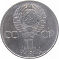 СССР 1 рубль 1984 год - 150 лет со дня рождения Д. И. Менделеева