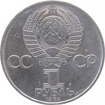 СССР 1 рубль 1984 год - 150 лет со дня рождения Д. И. Менделеева