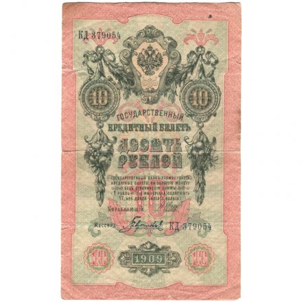Российская империя 10 рублей 1909 год (серии ДМ-КЦ) - Шипов - Гаврилов - VF-