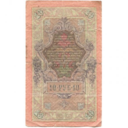 Российская империя 10 рублей 1909 год (серии ДМ-КЦ) - Шипов - Гаврилов - VF-