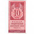 РСФСР 10 рублей 1922 год - XF+