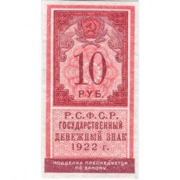 РСФСР 10 рублей 1922 год - XF+