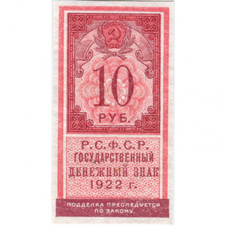 РСФСР 10 рублей 1922 год - XF+