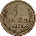 СССР 1 копейка 1969 год