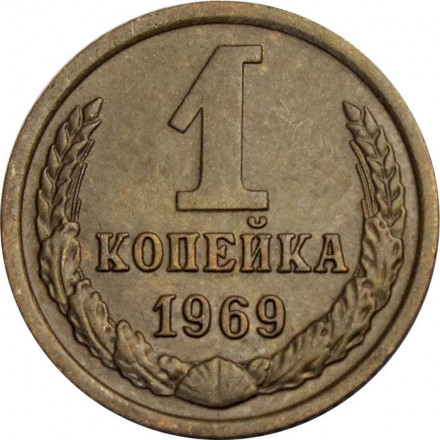 СССР 1 копейка 1969 год