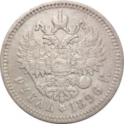 1 рубль 1896 год (* одна звезда) Николай II (1894—1917) - VF