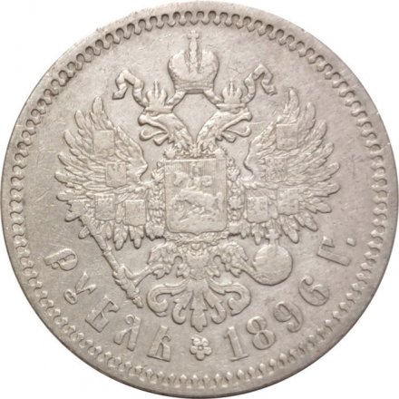 1 рубль 1896 год (* одна звезда) Николай II (1894—1917) - VF