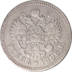 1 рубль 1896 год (* одна звезда) Николай II (1894—1917) - VF